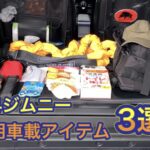 JB64ジムニーに積載していると安心！非常用車載アイテム3選＋1 レスキューも出来る！