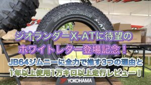 ジオランダーX-ATに待望のホワイトレター登場記念！ジムニーに全力で推す３つの理由と走行レビュー