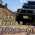 【新型ジムニーの実力】オートマでもオンロードだけでなくオフロード、林道走行、悪路走行もやれる！