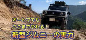 【新型ジムニーの実力】オートマでもオンロードだけでなくオフロード、林道走行、悪路走行もやれる！