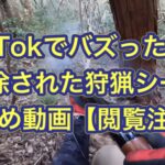 Tik Tokで300万回以上再生された後、垢BANくらった狩猟シーンまとめ!