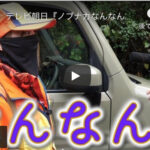 【テレビ朝日】「ノブナガなんなん?」に出演された狩猟系YouTuberののぞみさんについて