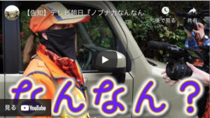 【テレビ朝日】「ノブナガなんなん?」に出演された狩猟系YouTuberののぞみさんについて
