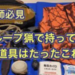 狩猟、有害駆除の装備は至ってシンプル　リクエストにお答えしてハンティングギアのご紹介