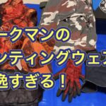 勢子の時は薄着、マチ(撃ち手)の時はワークマンのハンティングウェア。狩猟、有害鳥獣時に着ているもののご紹介。