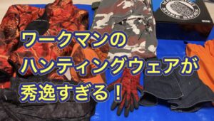 勢子の時は薄着、マチ（撃ち手）の時はワークマンのハンティングウェア。狩猟、有害鳥獣時に着ているもののご紹介。