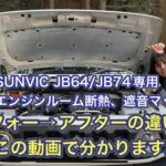 【JB64/74専用】エンジンルーム断熱、遮音マットを取り付けたら変化が体感できました！【ジムニー/ジムニーシエラ専用】