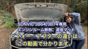 【JB64/74専用】エンジンルーム断熱、遮音マットを取り付けたら変化が体感できました！【ジムニー/ジムニーシエラ専用】