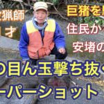 81才の現役勢子さんが目ん玉を撃ち抜くスーパーショットを魅せた!