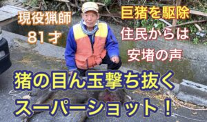 81才の現役勢子さんが目ん玉を撃ち抜くスーパーショットを魅せた!