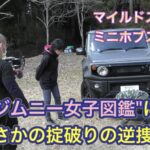 JB64ジムニー系ユーチューバーのマイルドスピードのミニホブス捜査官との初コラボ！