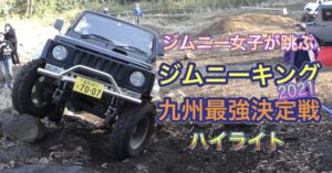 ジムニー女子が跳ぶ！ ジムニーキング2021 九州最強決定戦 ハイライト