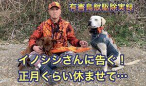 有志を募ってイノシシを捕獲しに行きましたが、新年早々、８１才さんがやらかす…。