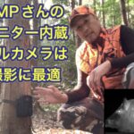 【イノシシにストレスフリー】安くて高性能の液晶モニター内蔵トレイルカメラのご紹介