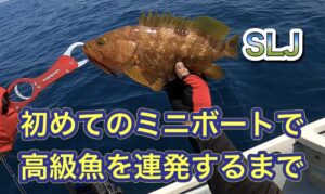 中古のミニボートで艤装もなしにジギングしたら爆釣しました。