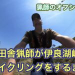 九州のド田舎猟師が、本州の南国と言っても過言ではない伊良湖岬でサイクリングをするまで
