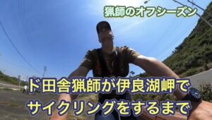 九州のド田舎猟師が、本州の南国と言っても過言ではない伊良湖岬でサイクリングをするまで