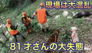 終猟日、大ベテランの81才さんが大失態を犯して現場は大混乱!を暴露します
