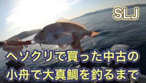 へそくりで買った中古のミニボートで初の船釣り。試運転のつもりが、まさかの大真鯛