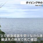 沖縄で水難事故相次ぐ 三重県の女性がダイビング中に死亡