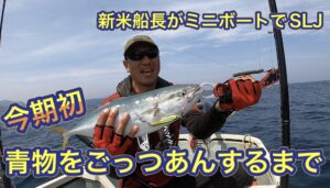 中古のミニボートでジギングするもエソばかりの中、やっと強烈な引きが!