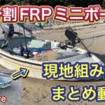 ヘソクリで買った現地組み立て式３分割のミニボートの組み立て方と艤装のご紹介