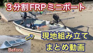 ヘソクリで買った現地組み立て式３分割のミニボートの組み立て方と艤装のご紹介