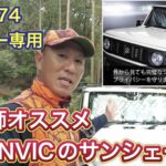 【車中泊にオススメ】JB64/74ジムニー、シエラ専用設計サンシェードのご紹介