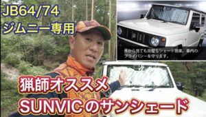 【車中泊にオススメ】JB64/74ジムニー、シエラ専用設計サンシェードのご紹介