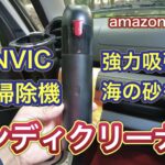 車用ハンディクリーナーのご紹介！海の砂もバッチリ吸い取ることが出来ました！