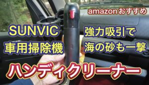 車用ハンディクリーナーのご紹介！海の砂もバッチリ吸い取ることが出来ました！