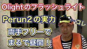 【アウトドアに最適】OLIGHT Perun2(ペルーン2)の開封、レビュー