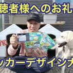 視聴者様からの贈り物のご報告とステッカーデザイン大募集のお知らせ