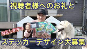 視聴者様からの贈り物のご報告とステッカーデザイン大募集のお知らせ