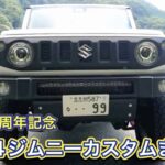 JB64ジムニー納車2周年記念!カスタム多数。純正から大きく逸脱しないスタイル。