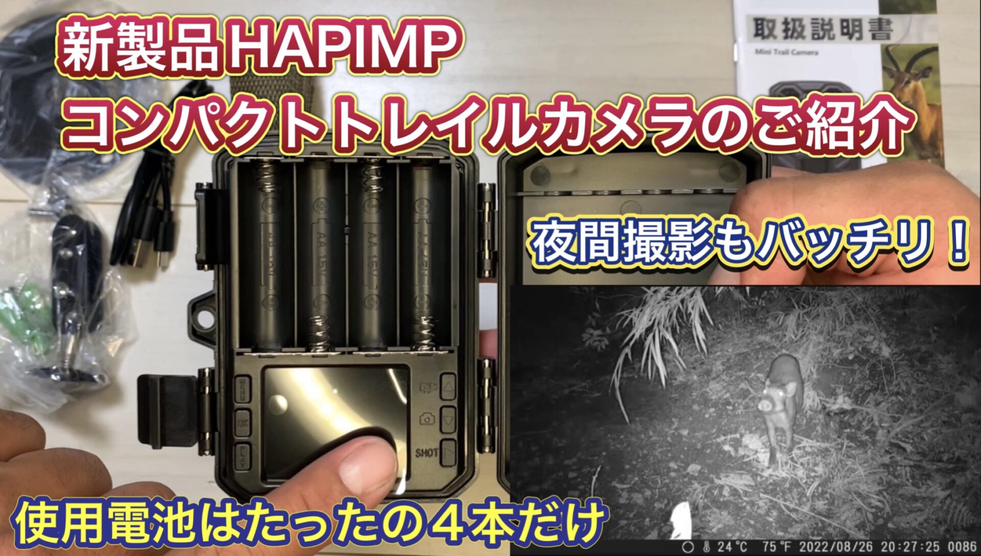 【HAPIMPさんご提供】新製品コンパクトトレイルカメラのご紹介！