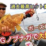 買った記憶のない(酔っ払った勢い)ボーズレスの武将シリーズのジグで大爆釣!