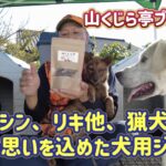 猟犬カシン、リキ他、猟犬たちや九州の猟師の思いを込めたイノシシ肉ジャーキー