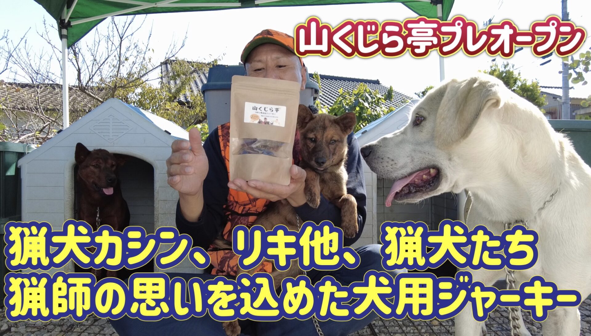 猟犬カシン、リキ他、猟犬たちや九州の猟師の思いを込めたイノシシ肉ジャーキー