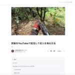 狩猟、有害鳥獣駆除活動をYouTubeで配信して広告収入を得る方法